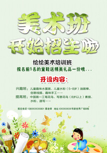 美术班招生海报