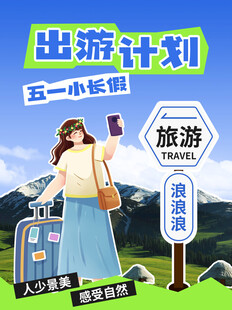 五一出游计划海报展示