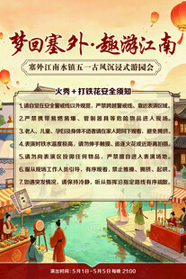 梦回塞外趣游江南安全须知