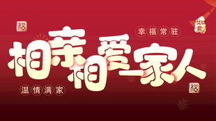 相亲相爱一家人