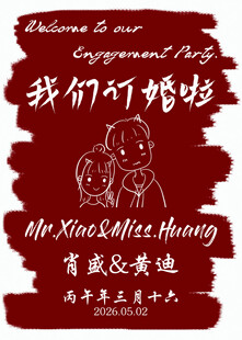 订婚迎宾牌