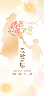 母亲节日海报