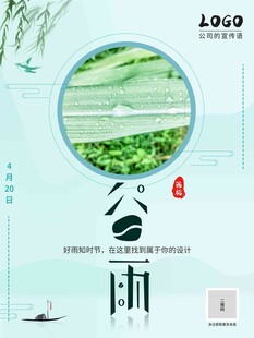 谷雨海报