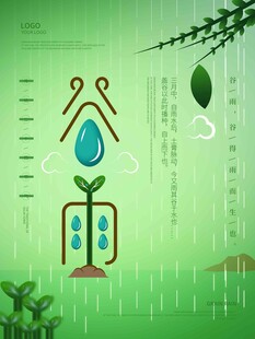 谷雨海报 