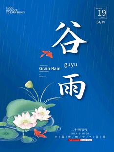谷雨海报