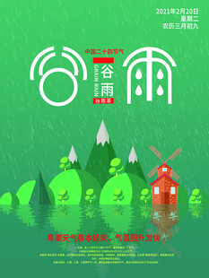 谷雨海报