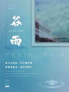 谷雨海报