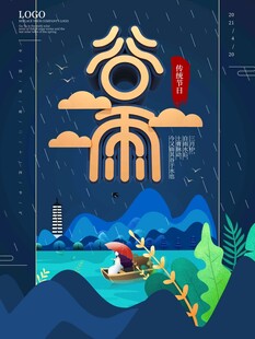 谷雨海报