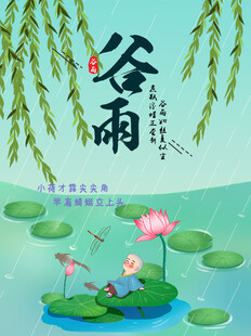 谷雨海报 