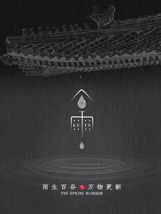 谷雨海报