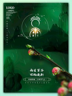 谷雨海报