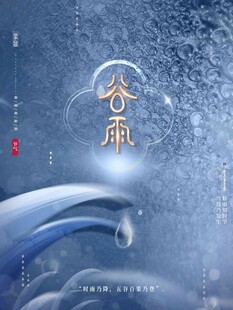 谷雨海报