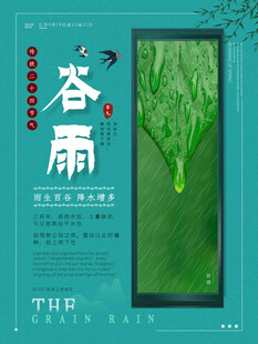 谷雨海报 