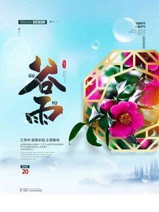 谷雨海报 