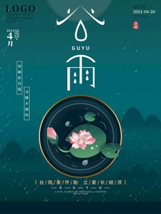 谷雨海报 