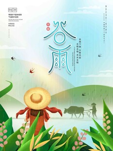 谷雨海报 