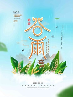 谷雨海报 