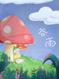 谷雨海报