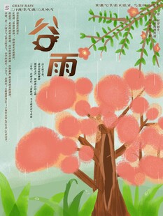 谷雨海报 