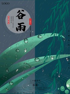 谷雨海报 