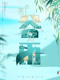 谷雨海报 