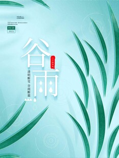 谷雨海报