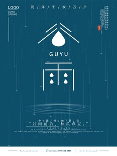 谷雨海报 