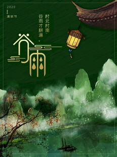 谷雨海报 