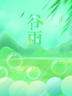 谷雨海报 
