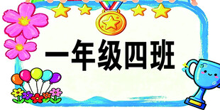 一年级四班班级装饰图