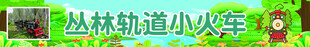 丛林轨道小火车景观
