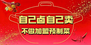 自己卤卖 不做加盟预制菜