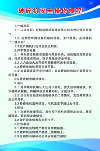 破碎机安全操作规程