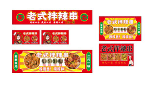 老式拌辣串