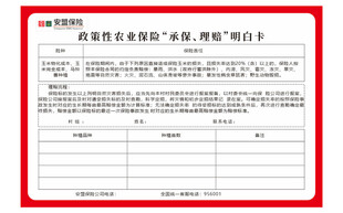 政策性农业保险明白卡