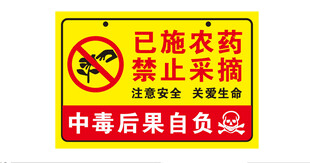 已施农药