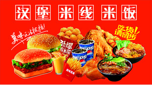 汉堡 炸鸡 可乐 米线 酸辣粉