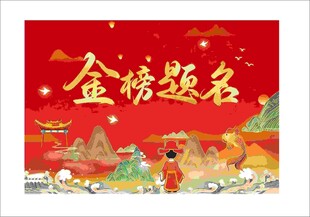 金榜题名喜庆插画