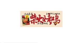 柴火烤鸡地锅鸡美食宣传图