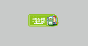 垃圾分类异形花草标识牌图片