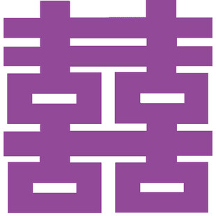 紫色双喜图案