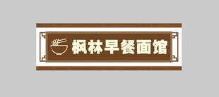 早餐面馆