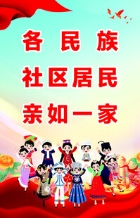 民族团结文化海报