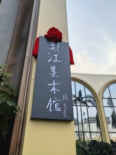 美术馆招牌特写