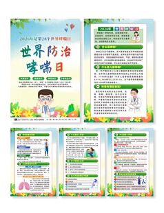 世界防治哮喘日宣传海报