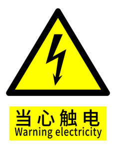 当心触电警示标志