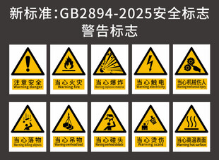 新标准2025安全标志