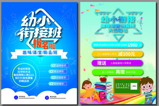 幼小衔接宣传页设计展示
