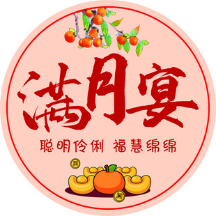 满月宴