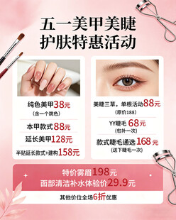 五一美甲美睫护肤优惠活动